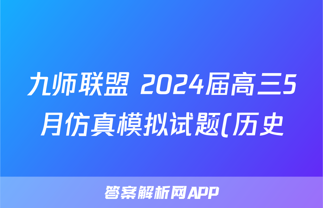 九师联盟 2024届高三5月仿真模拟试题(历史)